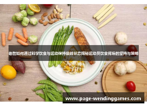 老詹如何通过科学饮食与运动保持巅峰状态揭秘运动员饮食背后的坚持与策略