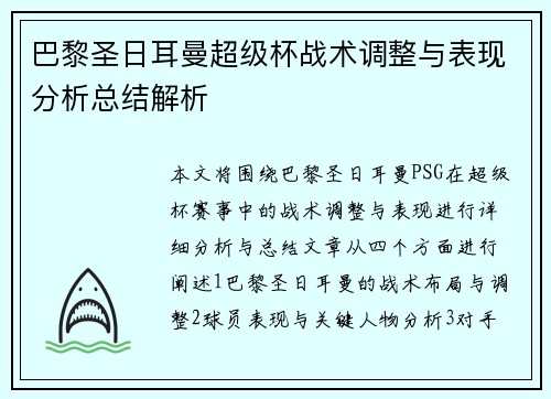 巴黎圣日耳曼超级杯战术调整与表现分析总结解析