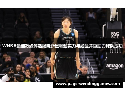 WNBA最佳教练评选揭晓新星崛起实力与经验并重助力球队成功