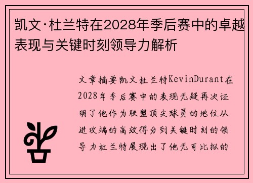 凯文·杜兰特在2028年季后赛中的卓越表现与关键时刻领导力解析