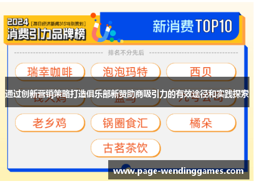 通过创新营销策略打造俱乐部新赞助商吸引力的有效途径和实践探索