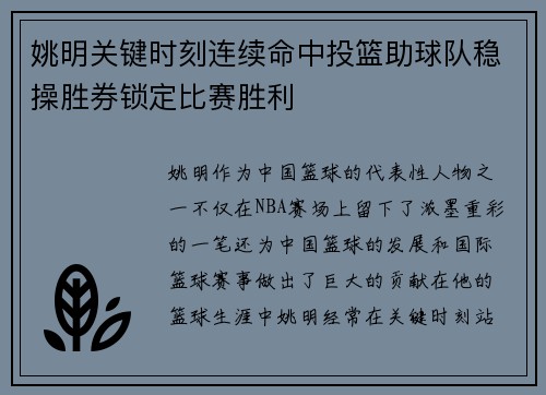 姚明关键时刻连续命中投篮助球队稳操胜券锁定比赛胜利