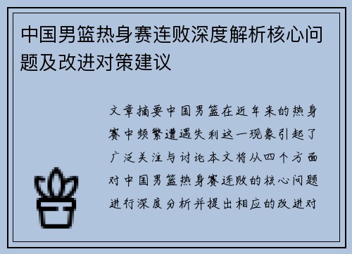 中国男篮热身赛连败深度解析核心问题及改进对策建议