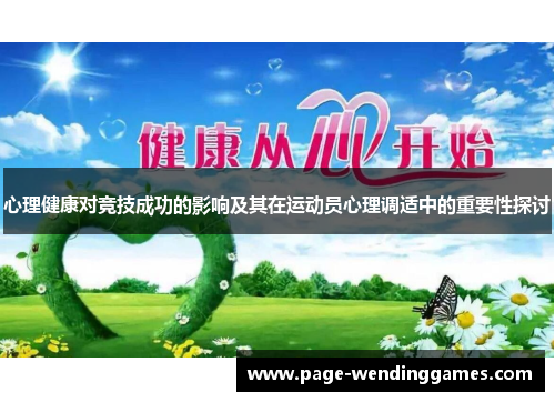 心理健康对竞技成功的影响及其在运动员心理调适中的重要性探讨