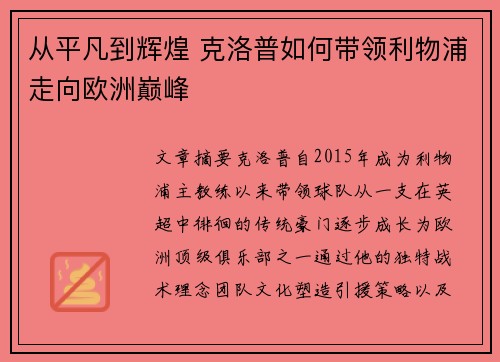 从平凡到辉煌 克洛普如何带领利物浦走向欧洲巅峰