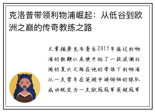 克洛普带领利物浦崛起：从低谷到欧洲之巅的传奇教练之路