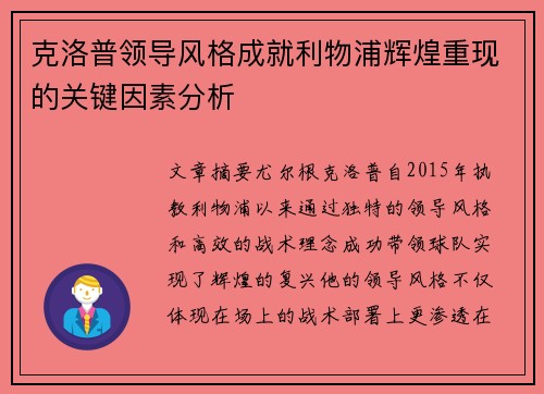 克洛普领导风格成就利物浦辉煌重现的关键因素分析