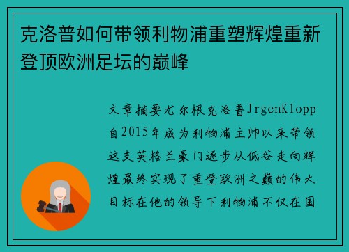 克洛普如何带领利物浦重塑辉煌重新登顶欧洲足坛的巅峰