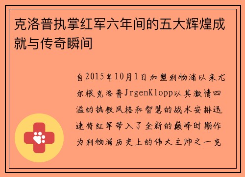 克洛普执掌红军六年间的五大辉煌成就与传奇瞬间