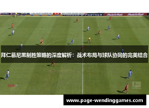 拜仁慕尼黑制胜策略的深度解析：战术布局与球队协同的完美结合
