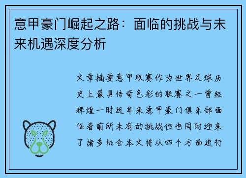 意甲豪门崛起之路：面临的挑战与未来机遇深度分析