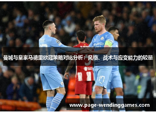 曼城与皇家马德里欧冠策略对比分析：风格、战术与应变能力的较量