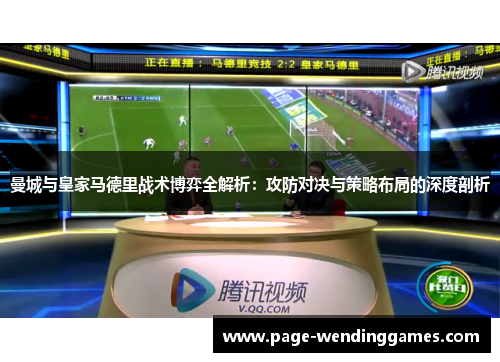 曼城与皇家马德里战术博弈全解析：攻防对决与策略布局的深度剖析