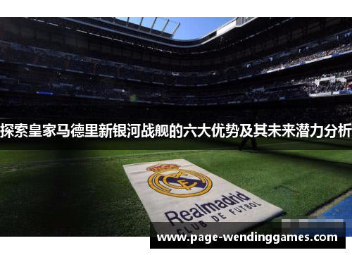 探索皇家马德里新银河战舰的六大优势及其未来潜力分析