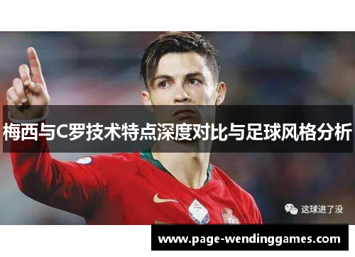 梅西与C罗技术特点深度对比与足球风格分析
