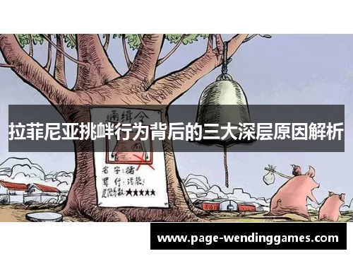 拉菲尼亚挑衅行为背后的三大深层原因解析