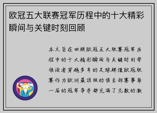 欧冠五大联赛冠军历程中的十大精彩瞬间与关键时刻回顾