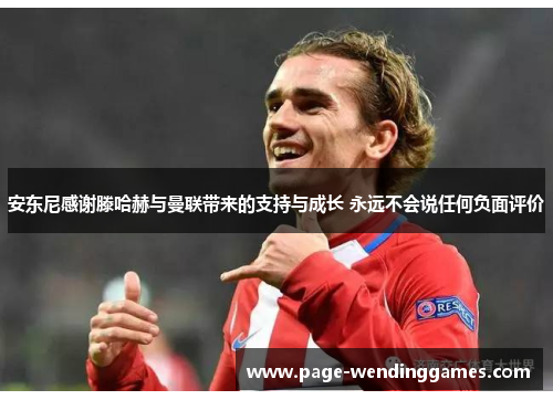 安东尼感谢滕哈赫与曼联带来的支持与成长 永远不会说任何负面评价