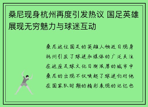 桑尼现身杭州再度引发热议 国足英雄展现无穷魅力与球迷互动