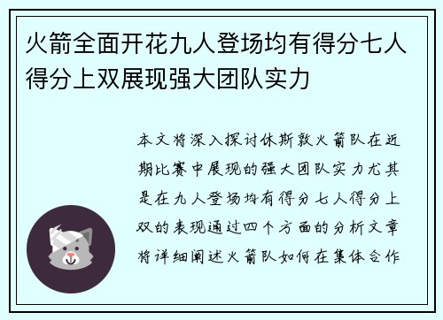 火箭全面开花九人登场均有得分七人得分上双展现强大团队实力