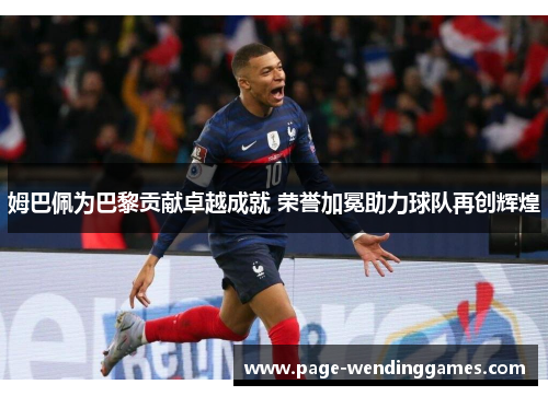 姆巴佩为巴黎贡献卓越成就 荣誉加冕助力球队再创辉煌