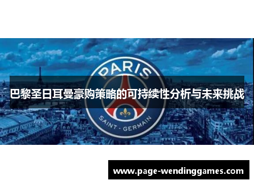 巴黎圣日耳曼豪购策略的可持续性分析与未来挑战