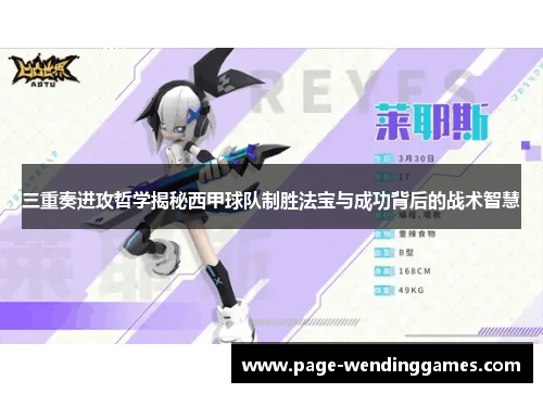 三重奏进攻哲学揭秘西甲球队制胜法宝与成功背后的战术智慧