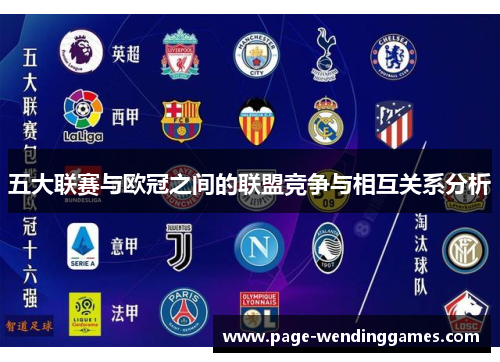 五大联赛与欧冠之间的联盟竞争与相互关系分析