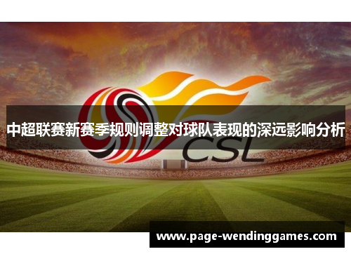 中超联赛新赛季规则调整对球队表现的深远影响分析