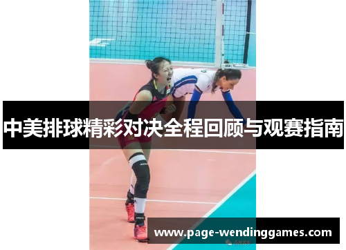 中美排球精彩对决全程回顾与观赛指南