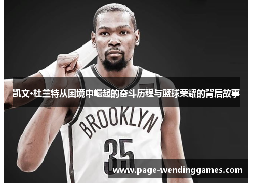 凯文·杜兰特从困境中崛起的奋斗历程与篮球荣耀的背后故事