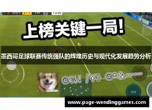 墨西哥足球联赛传统强队的辉煌历史与现代化发展趋势分析