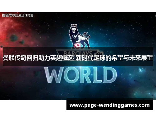 曼联传奇回归助力英超崛起 新时代足球的希望与未来展望