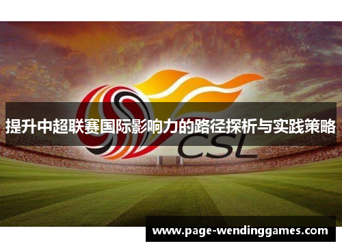 提升中超联赛国际影响力的路径探析与实践策略