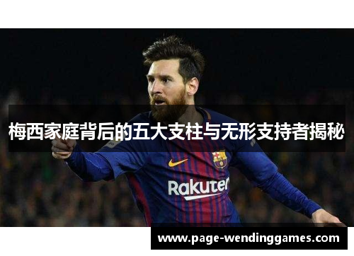 梅西家庭背后的五大支柱与无形支持者揭秘