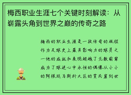 梅西职业生涯七个关键时刻解读：从崭露头角到世界之巅的传奇之路