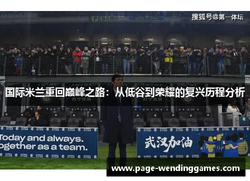 国际米兰重回巅峰之路：从低谷到荣耀的复兴历程分析