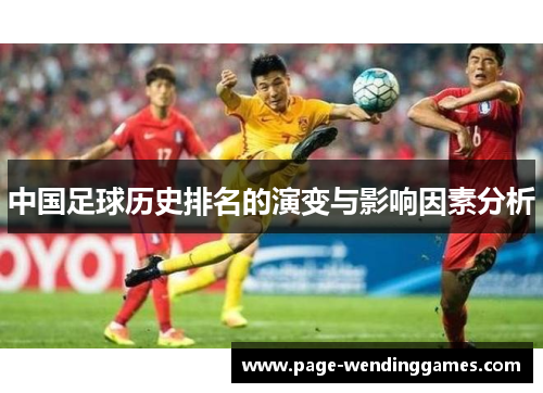 中国足球历史排名的演变与影响因素分析