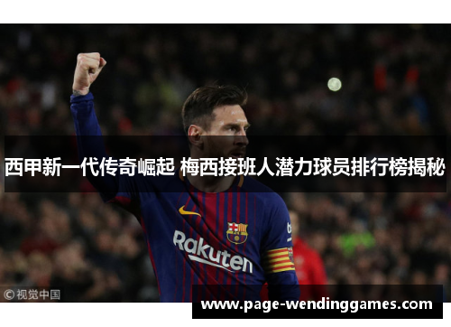 西甲新一代传奇崛起 梅西接班人潜力球员排行榜揭秘