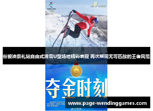 谷爱凌崇礼站自由式滑雪U型场地精彩表现 再次展现无可匹敌的王者风范