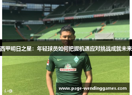 西甲明日之星：年轻球员如何把握机遇应对挑战成就未来
