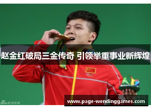 赵金红破局三金传奇 引领举重事业新辉煌