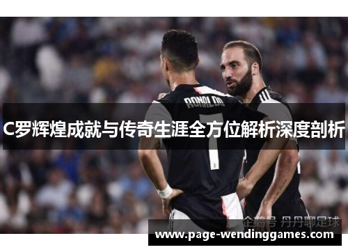 C罗辉煌成就与传奇生涯全方位解析深度剖析
