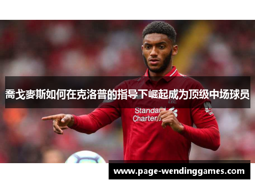 喬戈麥斯如何在克洛普的指导下崛起成为顶级中场球员