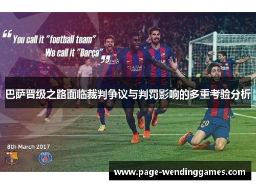 巴萨晋级之路面临裁判争议与判罚影响的多重考验分析