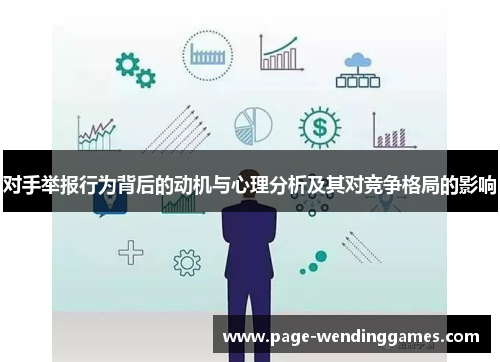 对手举报行为背后的动机与心理分析及其对竞争格局的影响
