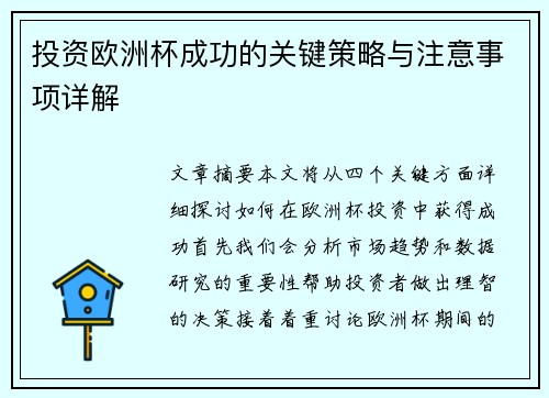 投资欧洲杯成功的关键策略与注意事项详解