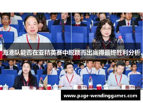 海港队能否在亚精英赛中脱颖而出赢得最终胜利分析
