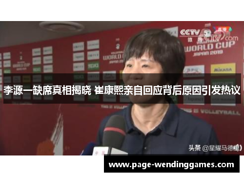 李源一缺席真相揭晓 崔康熙亲自回应背后原因引发热议