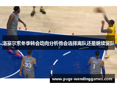 洛塞尔索冬季转会动向分析他会选择离队还是继续留队